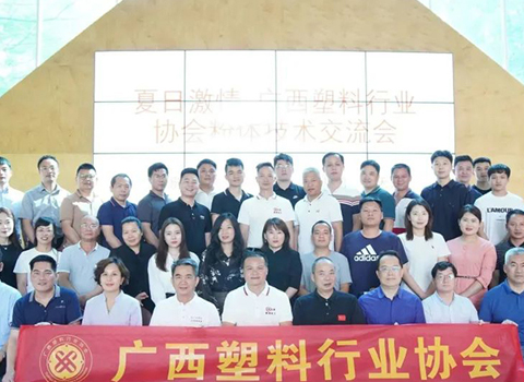 廣西塑料行業協會粉體技術交流會順利舉辦